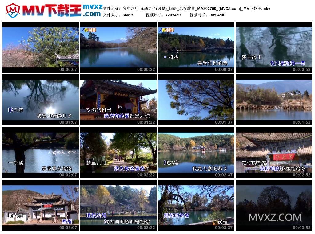 容中尔甲-九寨之子(风景)_国语_流行歌曲_MA302750